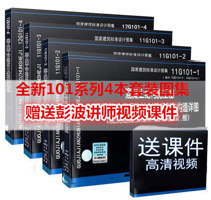 包邮正版 11g101全套 视频教程 图集11g101-1-2-3-4 11g101系列全套图集 建筑图集视频资料 国家建筑标准图集G101平法钢筋计算精讲
