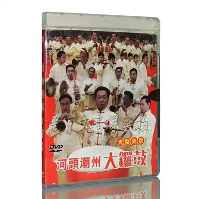 Genuine Chaozhou Music Chaozhou Gongs and Drums Albums Drum Shengshi DVD Chaozhou Big Gongs and Drums Disc Disc