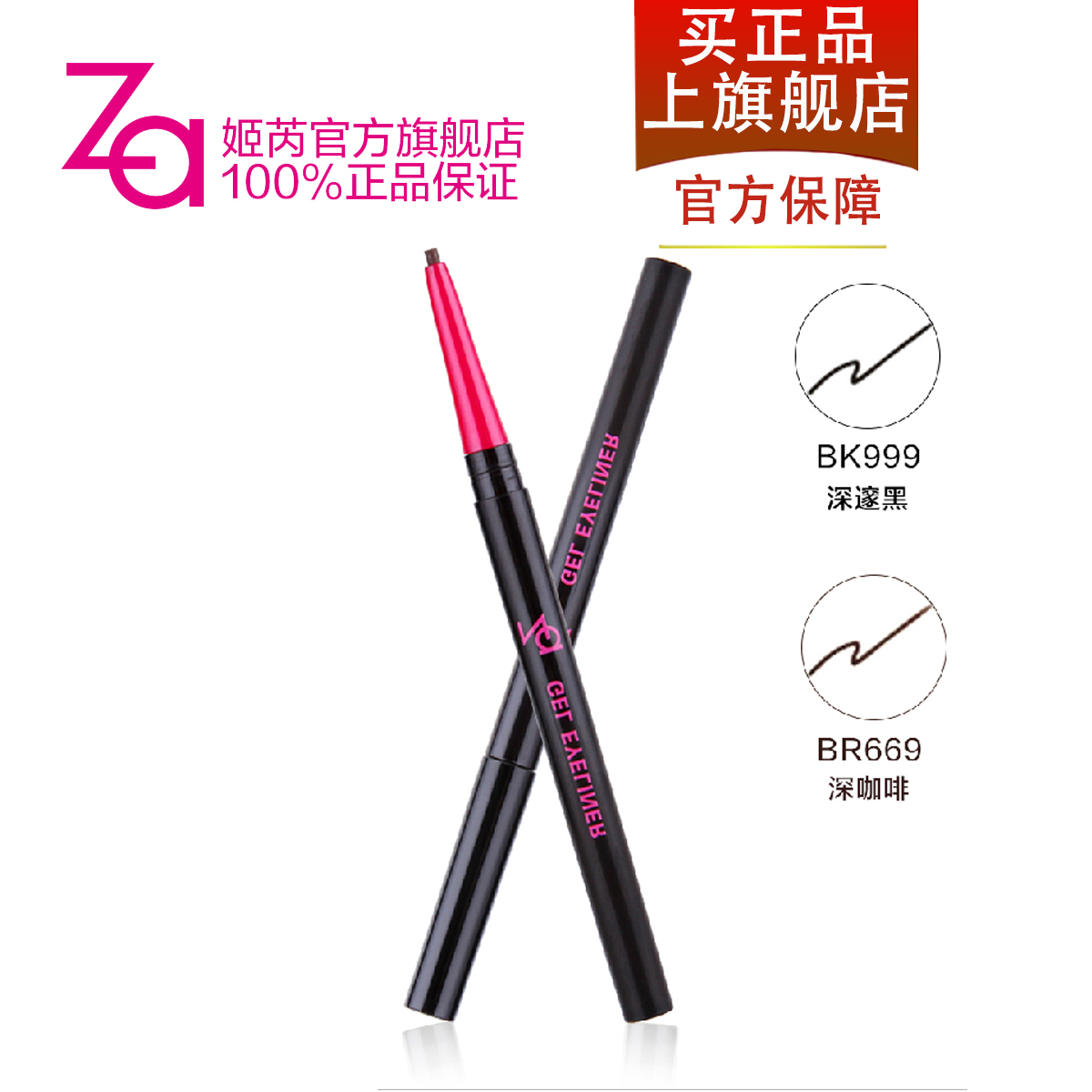 Za/姬芮柔芯防水眼线笔  不晕染 防水 持久 极细 硬头 专柜正品
