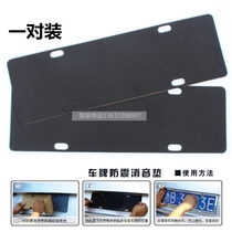 Car license plate gasket car anti-vibration pad license plate frame soundproof anti-Scratching Pad anti-scratch paint pad shock-absorbing pad