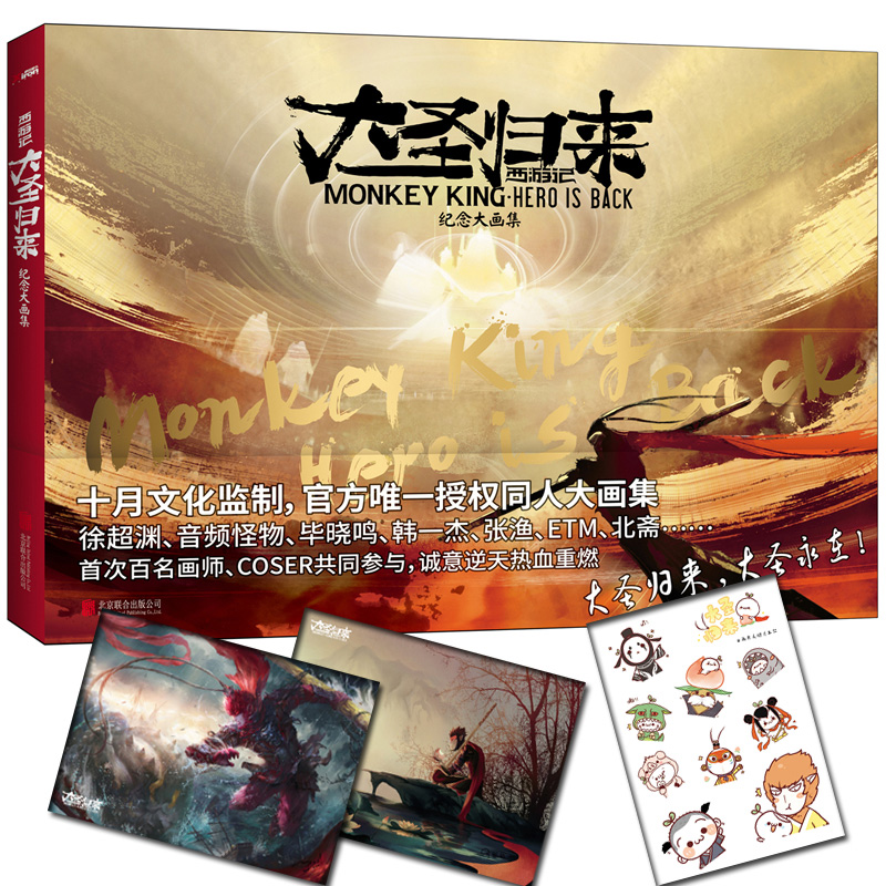 【赠贴纸+随机海报】正版现货 西游记之大圣归来：纪念大画集 十月文化编著 圆你我儿时英雄梦的奇迹作 漫画绘本