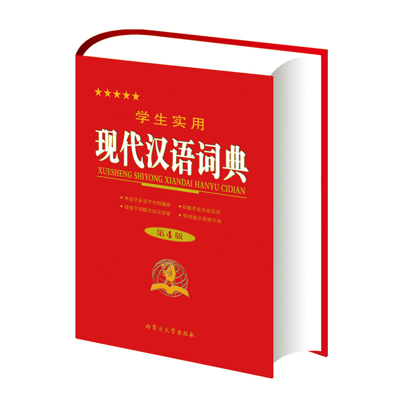 学生实用现代汉语词典(第4版) 正版图书 博古今