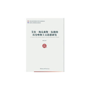 艾伦?梅克森斯?伍德的历史唯物主义思想研究