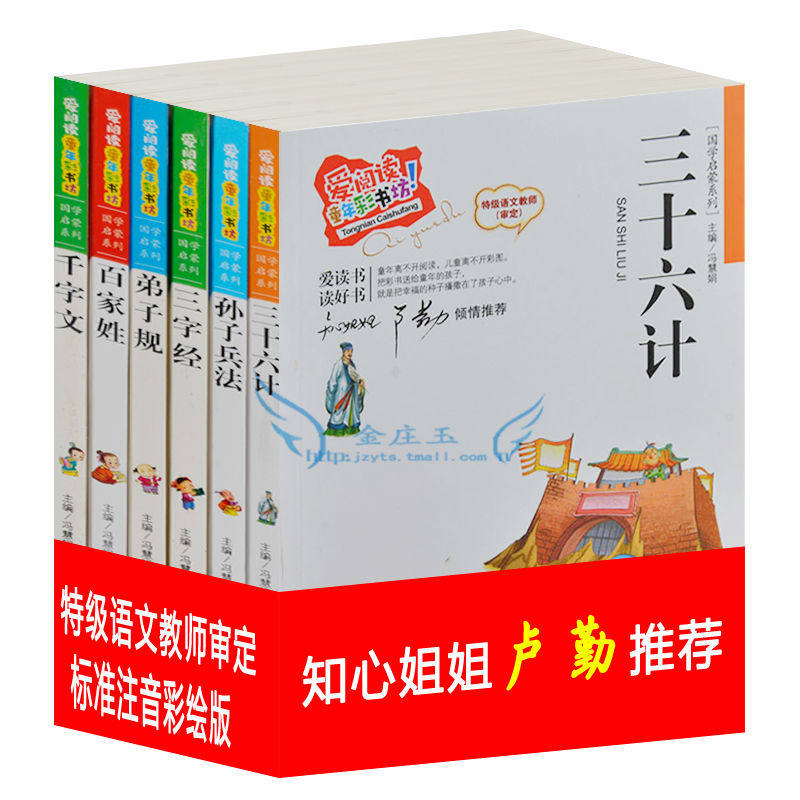 爱阅读6册 三十六计孙子兵法三字经百家姓弟子规千字文 彩图注音 国学启蒙卢勤推荐 童书故事5-6-7-8-9-10岁宝宝早教成长必读名著