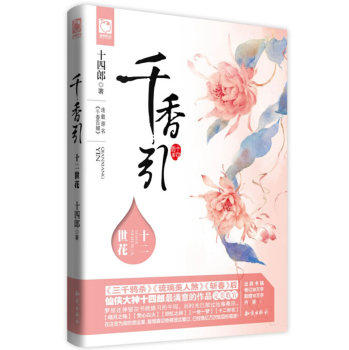 正版包邮千香引：十二世花正品图书书籍