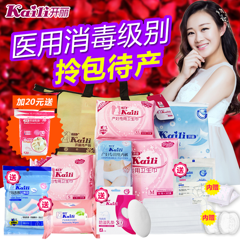 开丽待产包经济型产妇卫生巾孕妇待产包月子套装妈咪入院用品