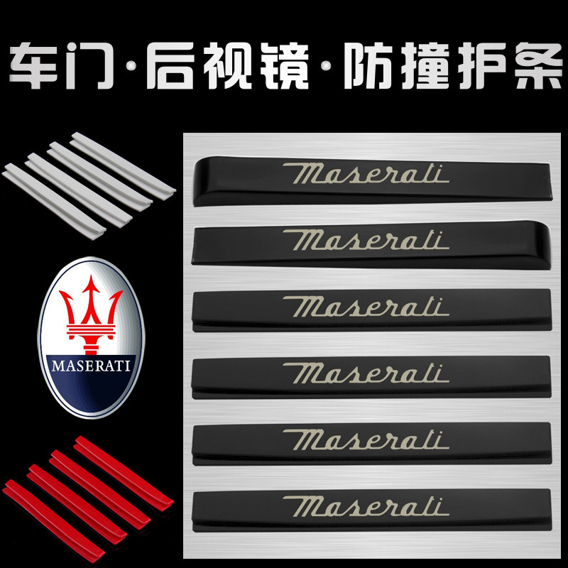 玛莎拉蒂汽车门边胶防撞条后视镜倒车镜防刮擦贴条防碰用品