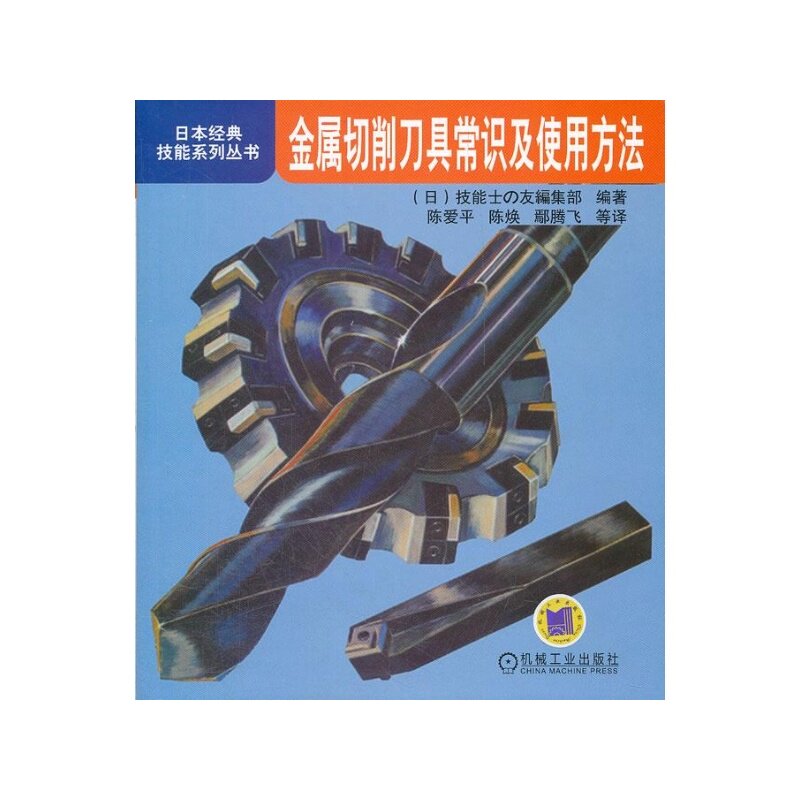 金属切削刀具常识及使用方法/日本经典技能系列丛书 机械加工入门培训工具书 设计人员和相关专业师生的参考书 金属学与金属工艺