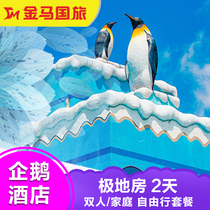 Zhuhai Chimelong Penguin Hotel Polar Room Ocean Kingdom Circus Two-day double and three-person free travel package