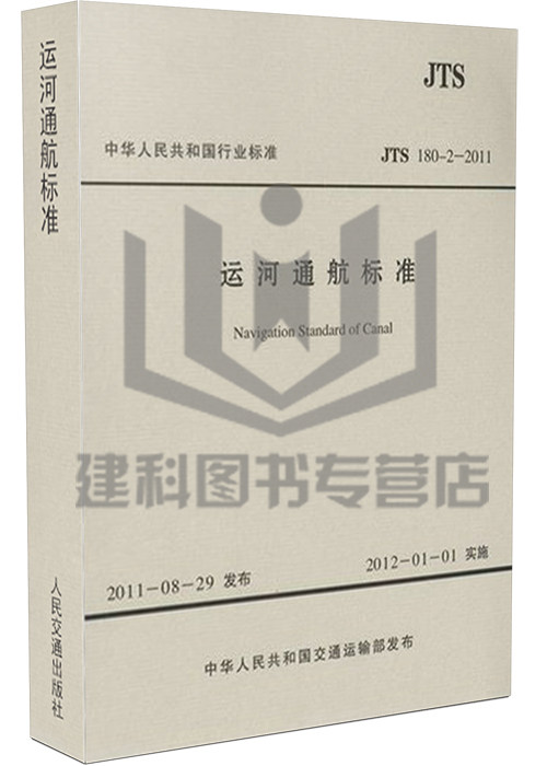 JTS 180-2-2011运河通航标准