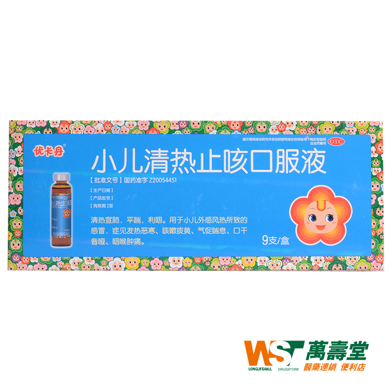 优卡丹 小儿清热止咳口服液 10ml*9支/盒 小儿外感风热 口干音哑