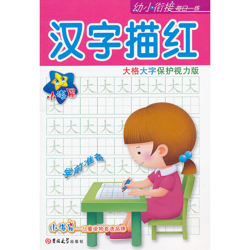 汉字描红(大格大字保护视力版)-幼小衔接每日一练 正版图书 红孩子工作室