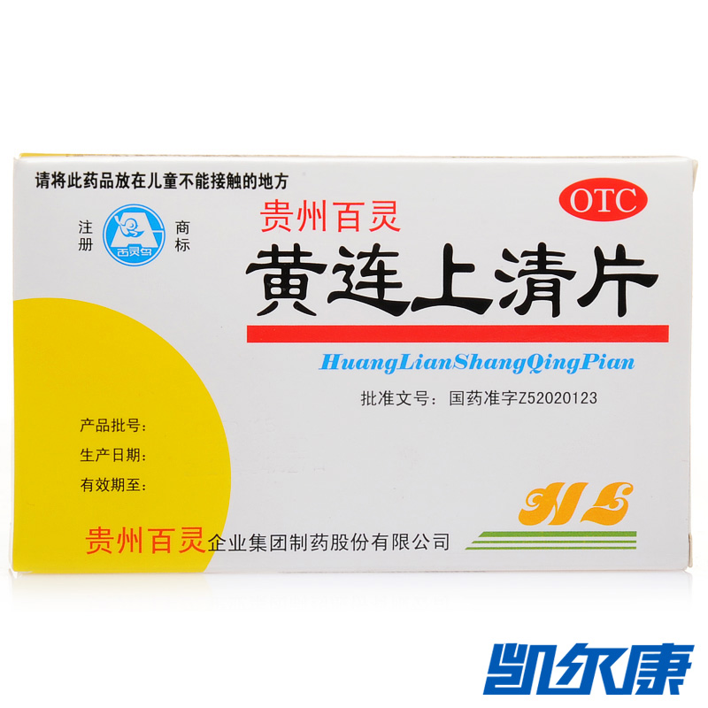 贵州百灵黄连上清片48片用于牙齿疼痛口舌生疮咽喉肿痛耳痛耳鸣