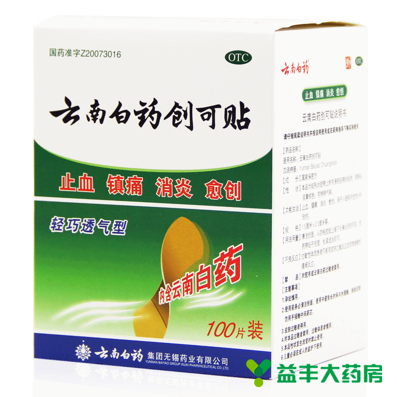 云南白药创可贴100片 包邮 防磨脚 透气 创可贴 止血贴