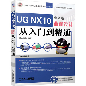 UGNX10中文版曲面设计从入门到精通