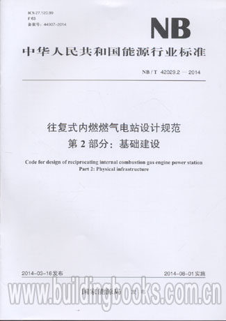 往复式内燃燃气电站设计规范第2部分:基础建设(NB/T 42029.2-2014
