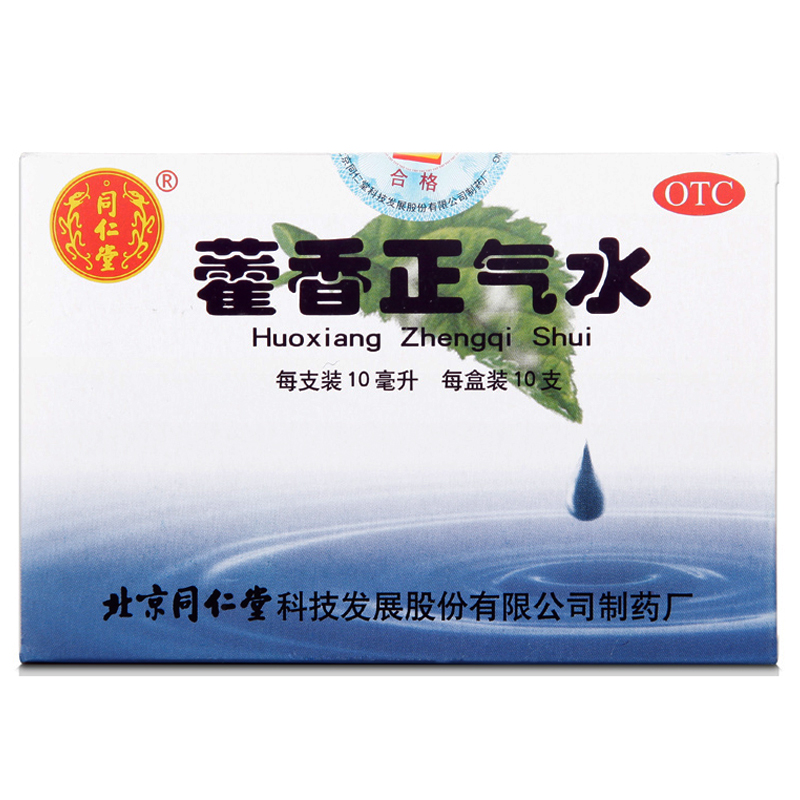 同仁堂藿香正气水10支 暑湿感冒 解表化湿 理气和中 呕吐泄泻