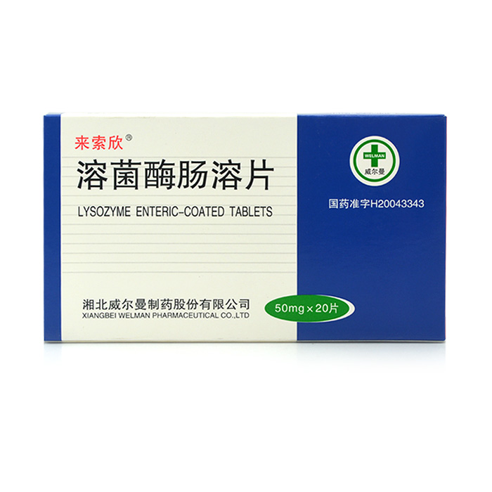 来索欣 溶菌酶肠溶片 50mg*20片/盒