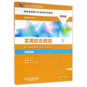 实用综合教程(精编版下学生用书新标准高职公共英语系列教材