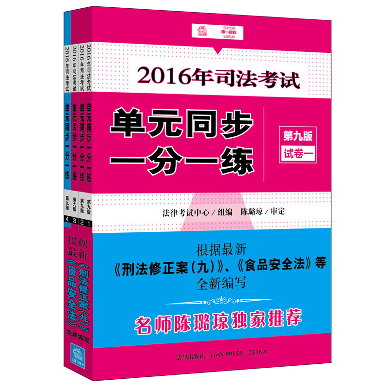 正版现货【名师陈璐琼推荐】2016年司法考试单元同步一分一练第九版 共4册 法律考试 包含《试卷四考前必做50题》搭买指南针法条