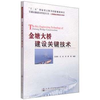 金塘大桥建设关键技术/王昌将/人民交通出版社股份有限公司