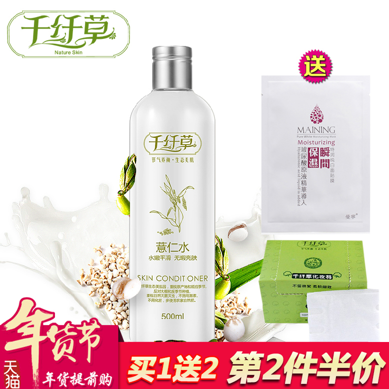 千纤草薏仁水500ml 爽肤水化妆水保湿水补水控油晒后修复薏米水膜