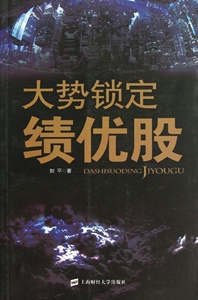 正版]大势锁定绩优股 刘平 上海财经大学 9787564210960