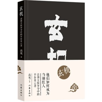 玄机：清朝皇权争夺中的平步青云者/高冕/作家出版社
