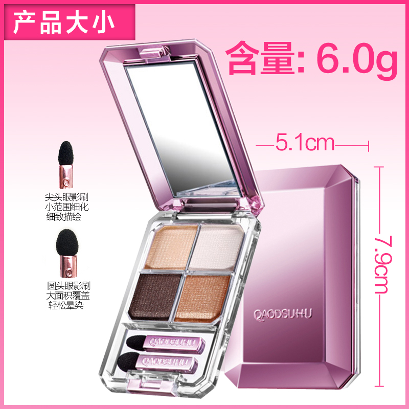 Qdsuh/巧迪尚惠巧迪尚惠 晶钻立炫四色眼影 6g 立体深邃持久定妆