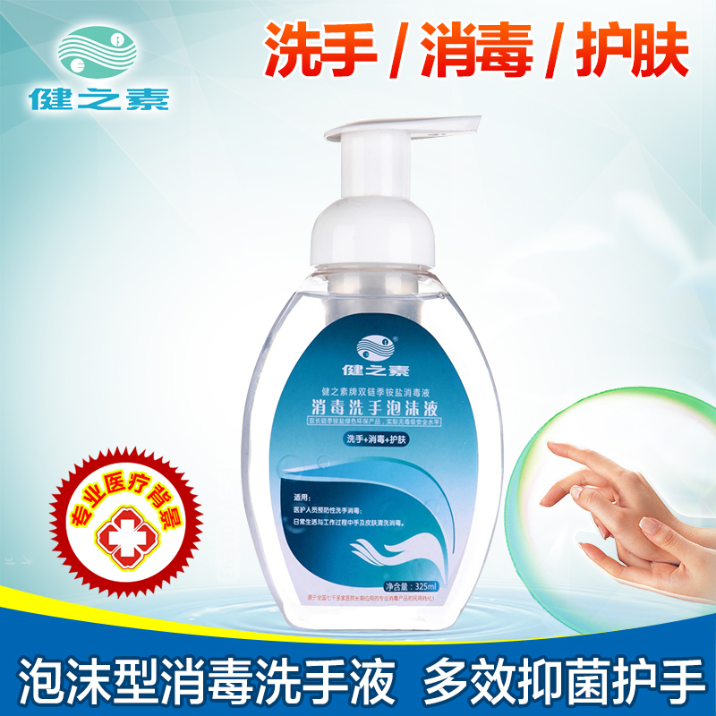 健之素泡沫洗手液消毒液 儿童宝宝泡泡杀菌抗菌除菌抑菌 不含酒精