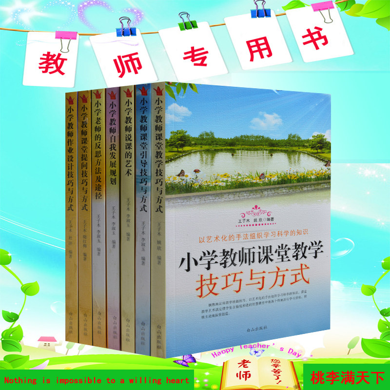 教师用书全7册 教育书籍 教师教学用书 小学教师课堂管理 课堂教学技巧与方式 教师自我发展规划 小学作业设计 教师书籍 正版
