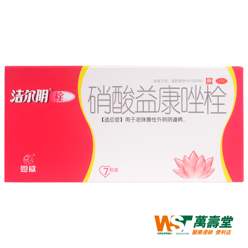 洁尔阴 硝酸益康唑栓 150mg*7枚/盒 用于念珠菌性阴道炎。