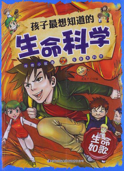 正版包邮孩子最想知道的生命科学:生命如歌正品图书书籍
