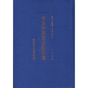 静嘉堂文库藏档：辛亥时期袁世凯秘牍/刘路生/中华书局