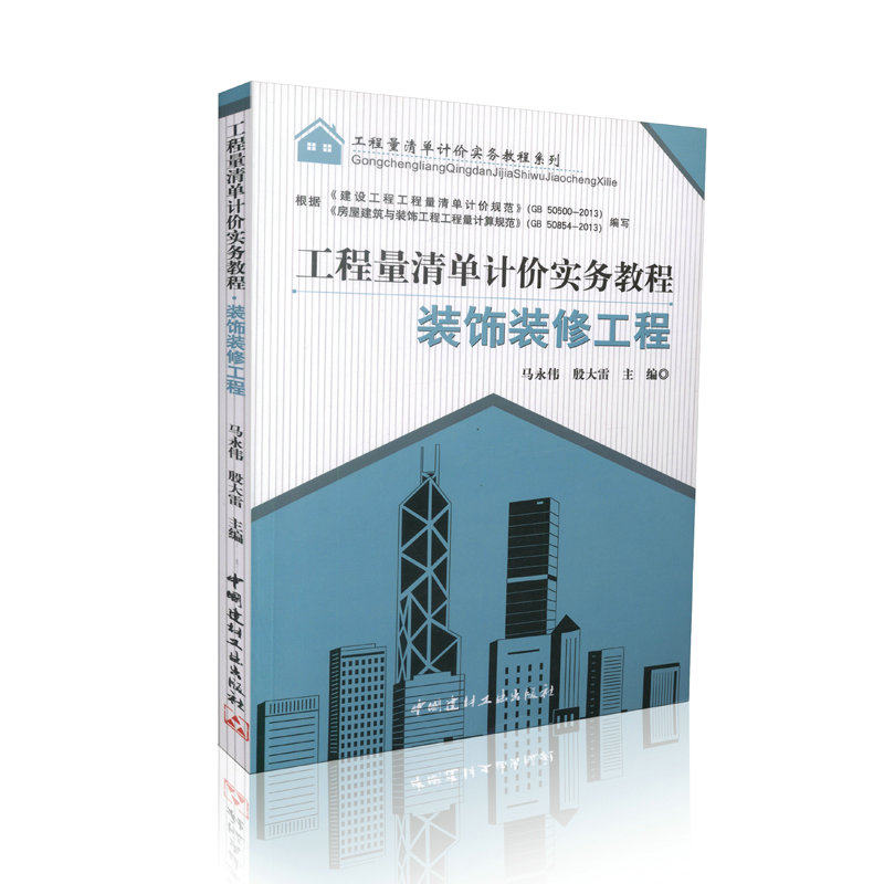 装饰装修工程工程量清单计价实务教程工程量清单计价实务教程系列