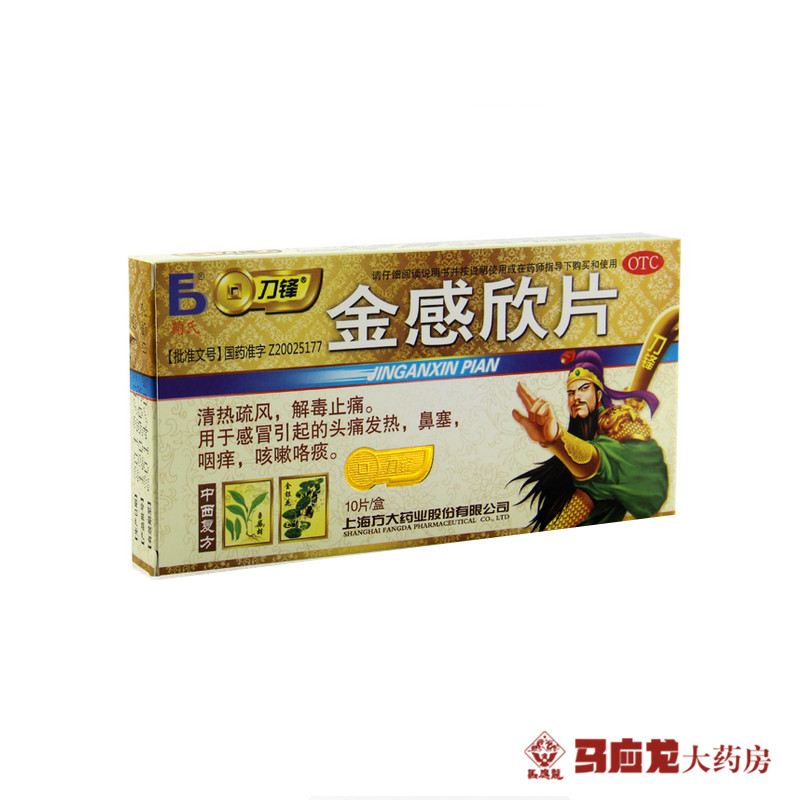 刀锋 金感欣片 0.5g*10片 头痛发热鼻塞 咳嗽咯痰 止咳祛痰