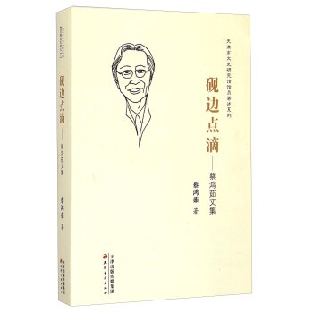 天津市文史研究馆馆员著述系列：砚边点滴·蔡鸿茹文集/蔡鸿茹/天津古籍出版社
