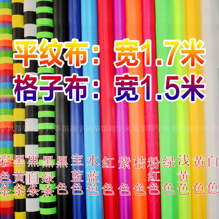 Weifang kite fabric kite DIY fabric polyester fiber 210T kite cloth grid cloth full 128 yuan