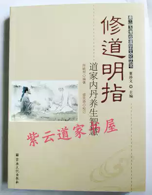 Xiudao Mingzhi(Disclosure of the Taoist Dan Dao mystery daughter trick, indicating the simple power of Xianxue inner alchemy )