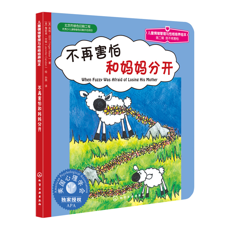 不再害怕和妈妈分开/心灵成长儿童绘本 3-6岁幼儿童情绪管理与性格培养绘本 睡前必读童话故事书 正版畅销书籍 亲子读物 博库网