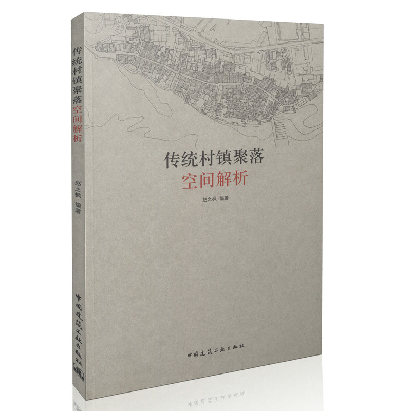 传统村镇聚落空间解析