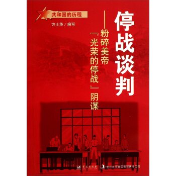 共和国的历程·停战谈判：粉碎美帝（光荣的停战）阴谋/方士华/蓝天出版社