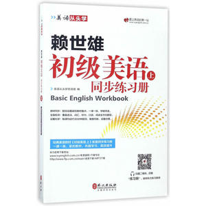 赖世雄初级美语.上同步练习册