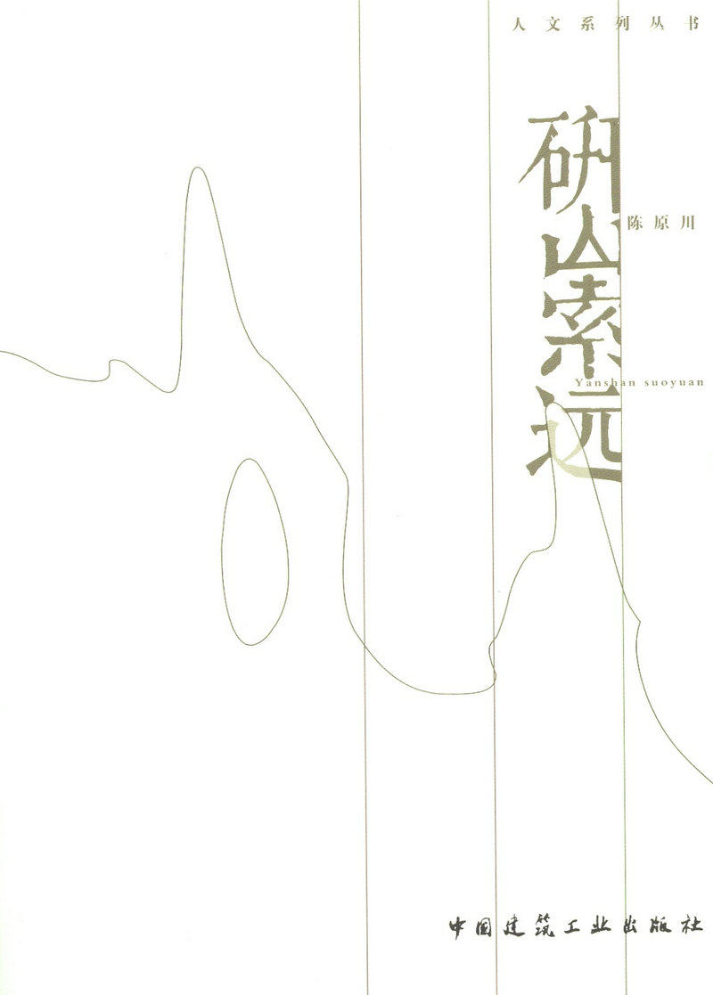 研山索远/人文系列丛书