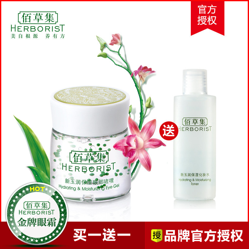 【官方】佰草集眼霜 新玉润保湿眼部啫喱 淡化黑眼圈紧致专柜正品