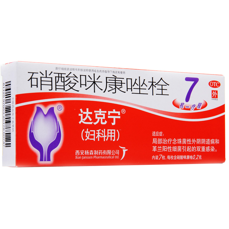 达克宁 硝酸咪康唑栓 7枚 念珠菌细菌性阴道炎 妇科 药品