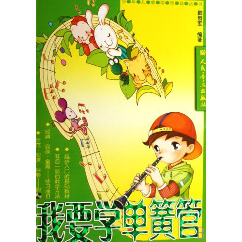 我要学单簧管/少年儿童学乐器丛书 正版书籍 艺术 卿烈军 人民音乐9787103032312
