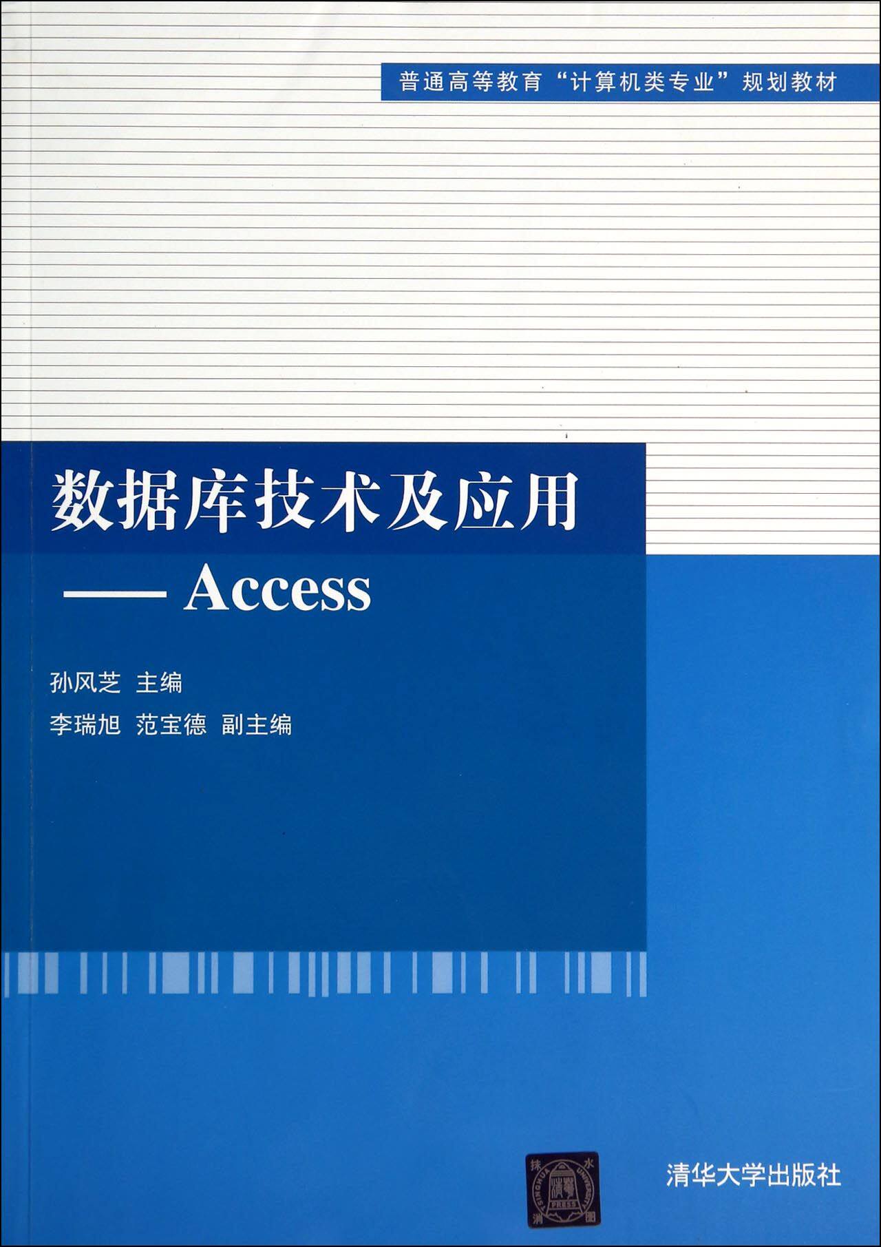 数据库技术及应用——Access