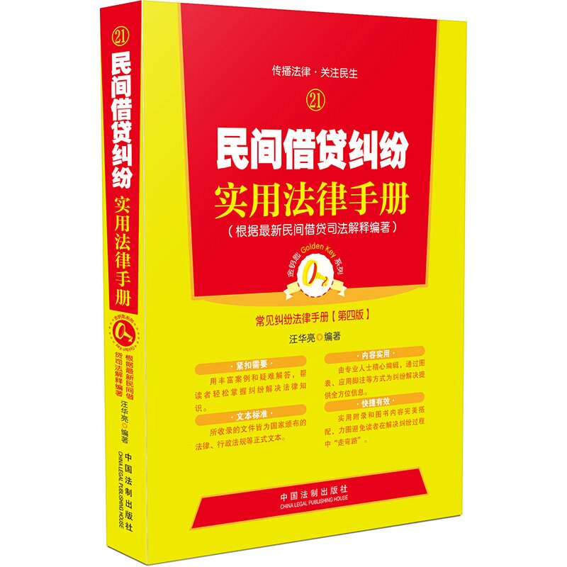 民间借贷纠纷实用法律手册(第四版)