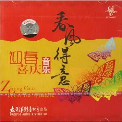 纯音乐 迎春喜庆音乐 春风得意(CD)春节新年歌曲 步步高 醒狮
